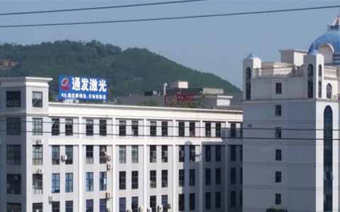 通發(fā)激光的理念是誠信、務實、高效、共贏